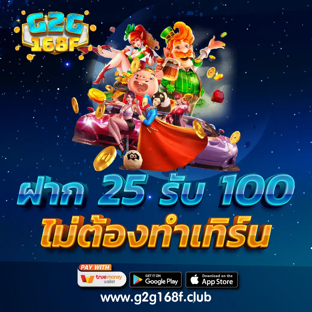 ฝาก 25 รับ 100 ไม่ต้องทำเทิร์น