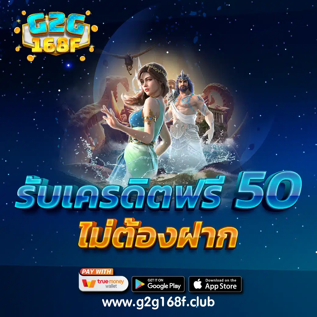 รับเครดิตฟรี 50 ไม่ต้องฝาก