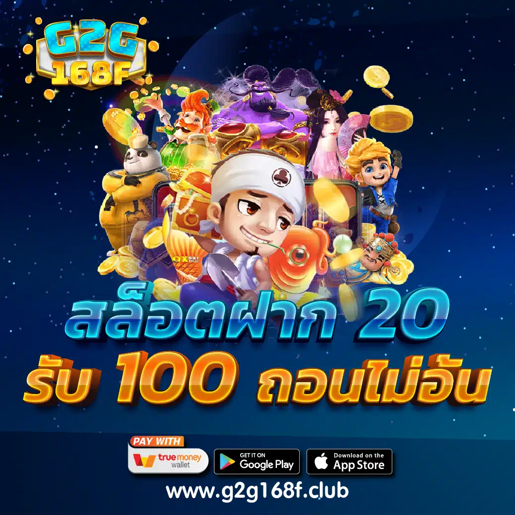 สล็อตฝาก 20 รับ 100 ถอนไม่อั้น