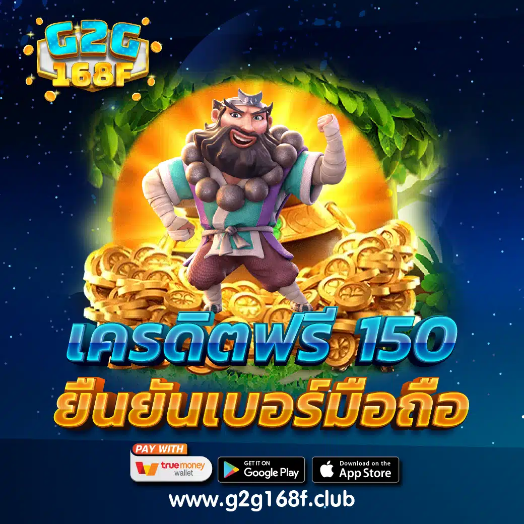 เครดิตฟรี 150 ยืนยันเบอร์มือถือ