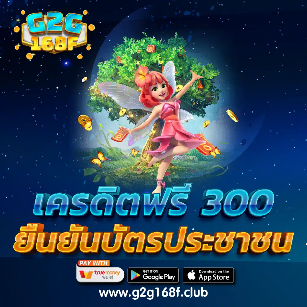 เครดิตฟรี 300 ยืนยันบัตรประชาชน