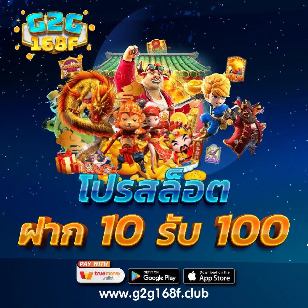 โปรสล็อต ฝาก 10 รับ 100