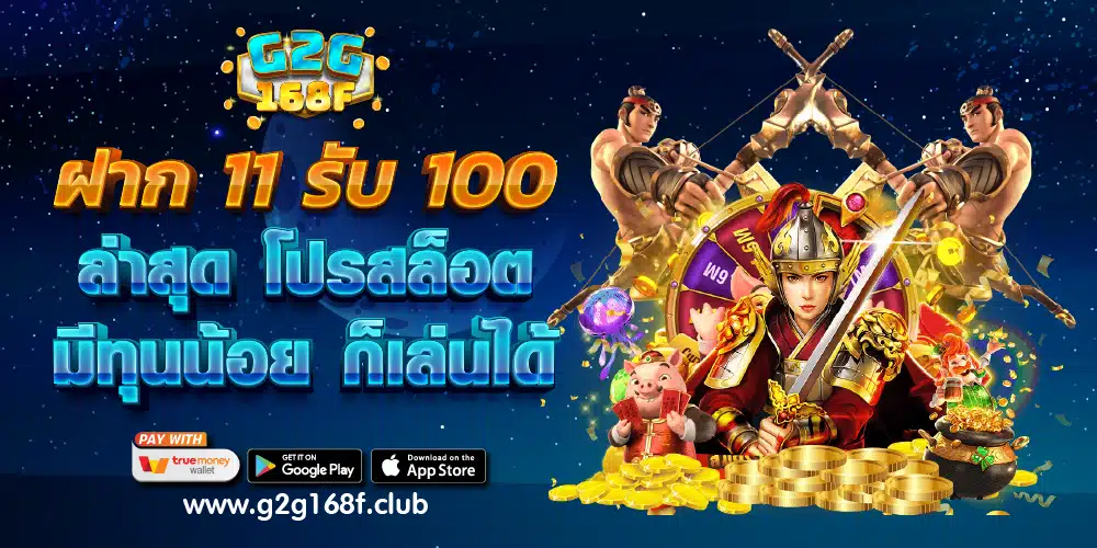 ฝาก 11 รับ 100 ล่าสุด