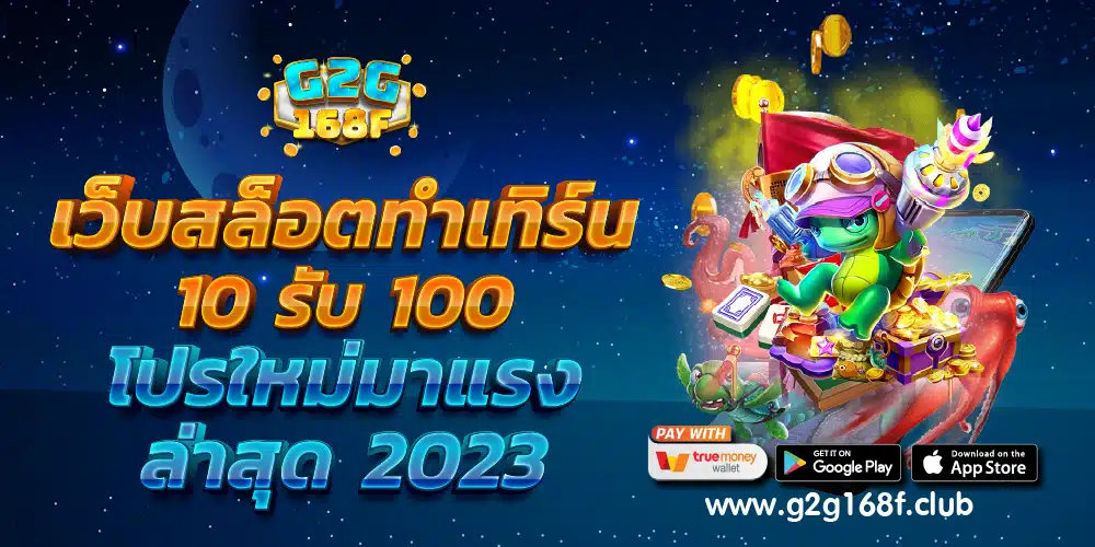 เว็บสล็อตทําเทิร์น 10 รับ 100